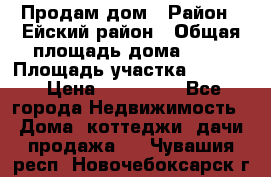 Продам дом › Район ­ Ейский район › Общая площадь дома ­ 39 › Площадь участка ­ 2 600 › Цена ­ 500 000 - Все города Недвижимость » Дома, коттеджи, дачи продажа   . Чувашия респ.,Новочебоксарск г.